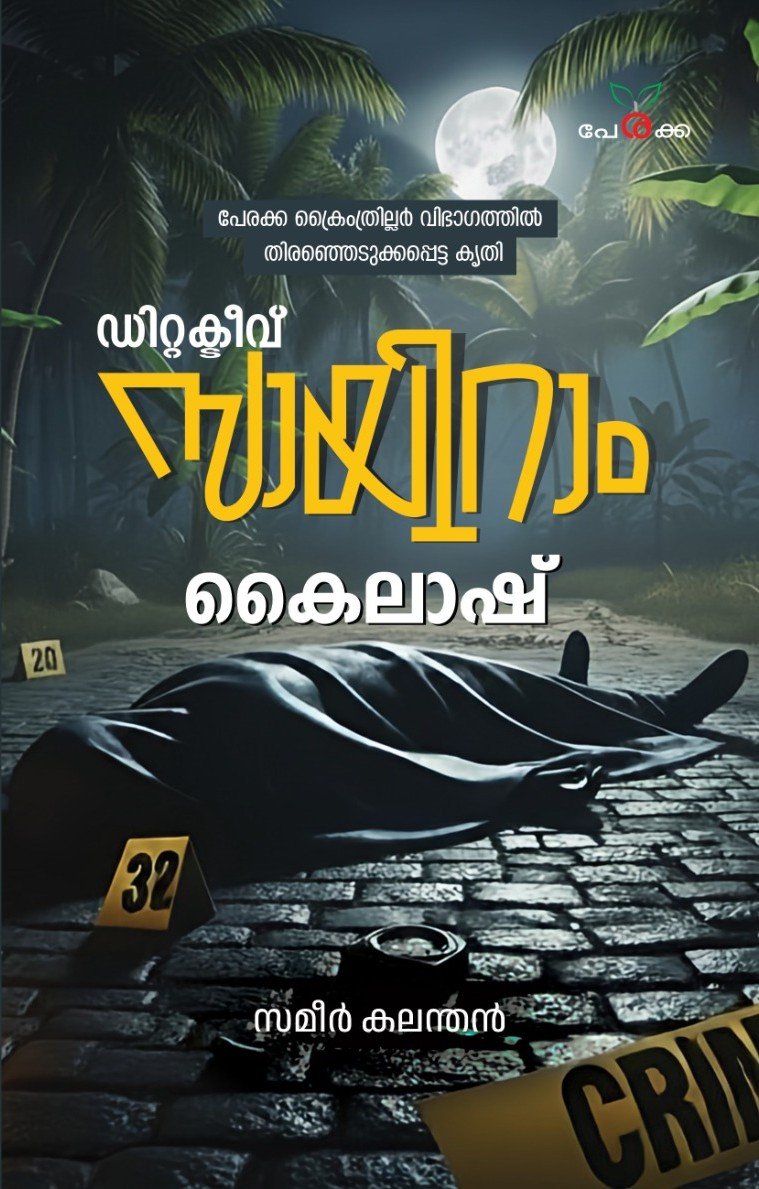 ഡിറ്റക്ടീവ് സ്വാമിറാം കൈലാഷ്