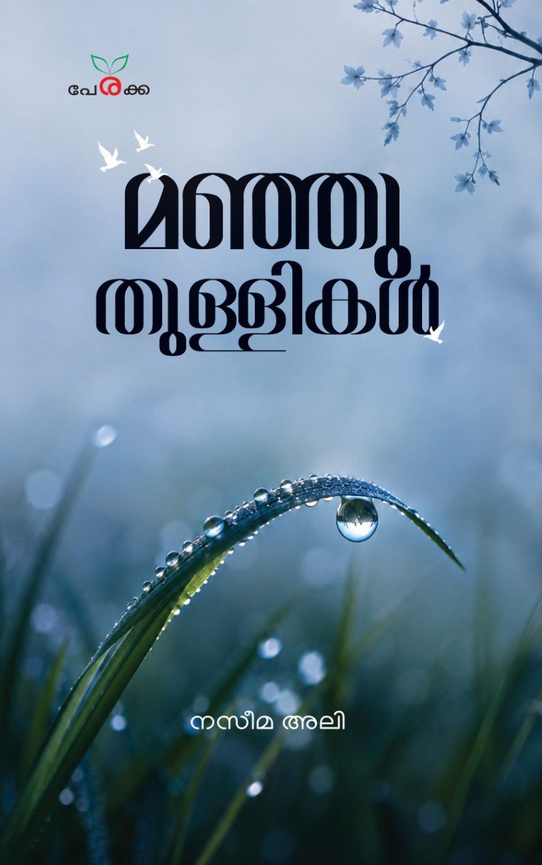 മഞ്ഞു തുള്ളികൾ