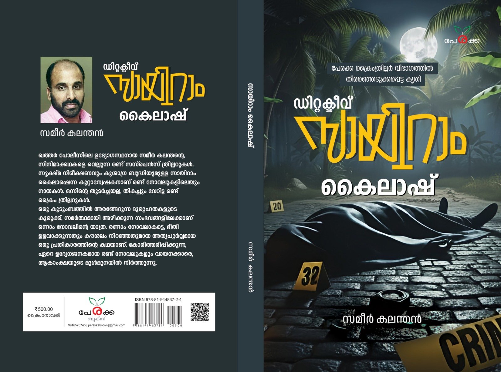 ഡിറ്റക്ടീവ് സ്വാമിറാം കൈലാഷ് Gallery