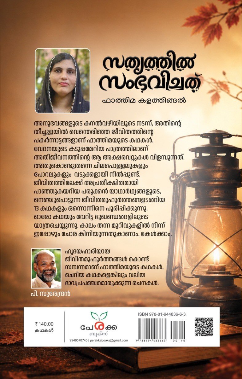 സത്യത്തിൽ സംഭവിച്ചത് Gallery