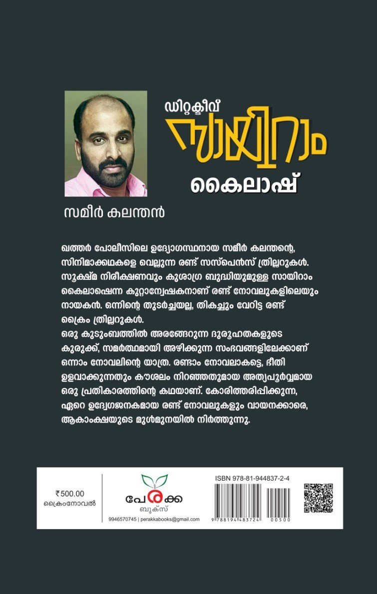 ഡിറ്റക്ടീവ് സ്വാമിറാം കൈലാഷ് Gallery