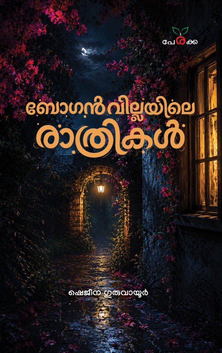 ബോഗൻവില്ലയിലെ രാത്രികൾ