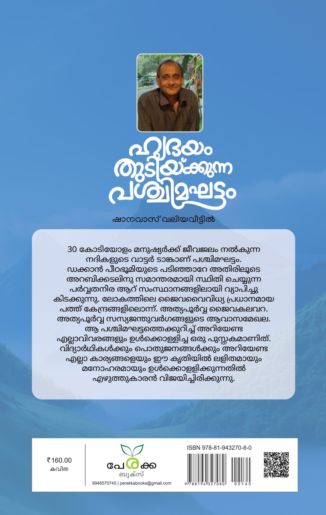 ഹൃദയം തുടിയ്ക്കുന്ന പശ്ചിമഘട്ടം Gallery